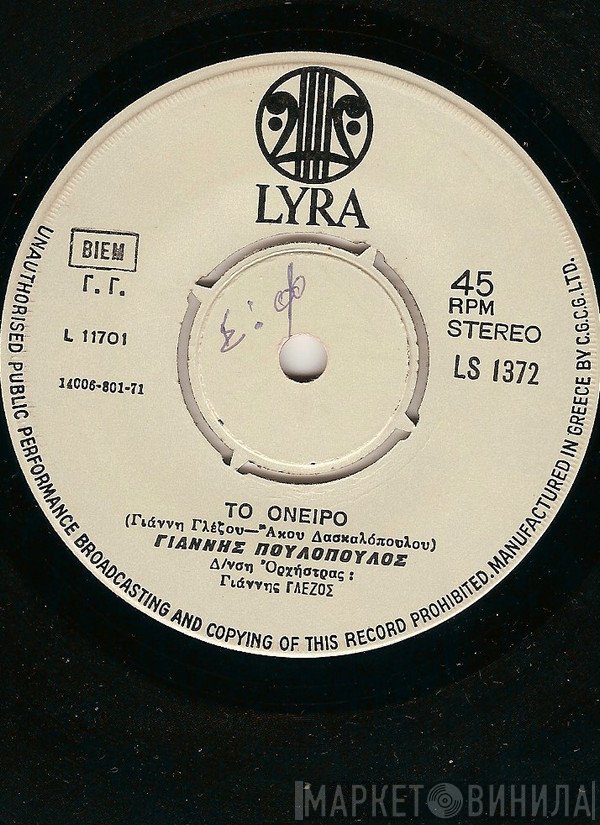 Γιάννης Πουλόπουλος  - To Όνειρο / Είναι Παραμύθια
