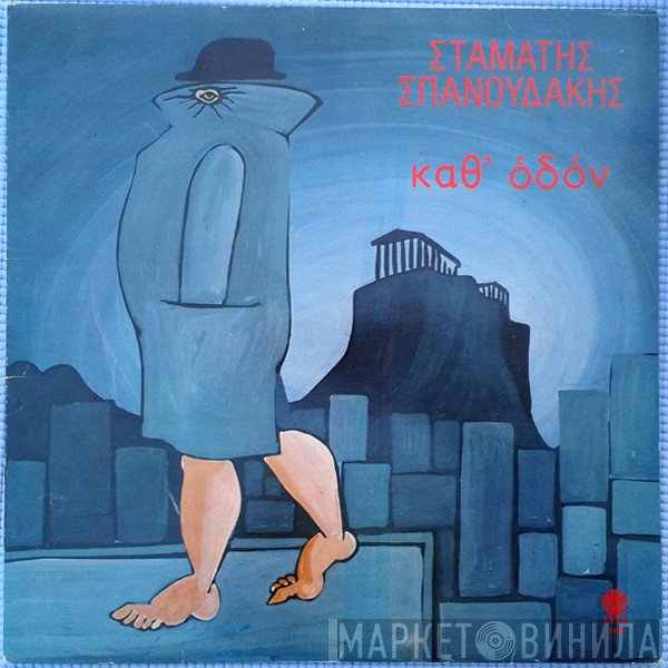 Σταμάτης Σπανουδάκης  - Καθ' Οδόν