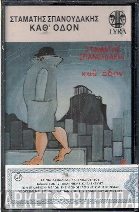 Σταμάτης Σπανουδάκης  - Καθ' Οδόν