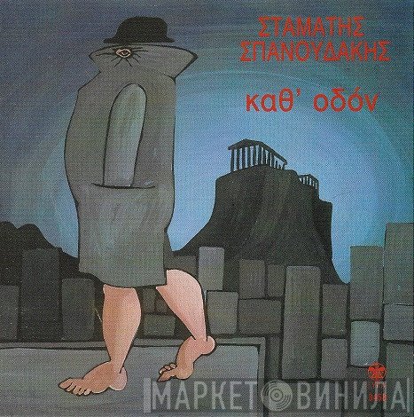 Σταμάτης Σπανουδάκης  - Καθ' Οδόν