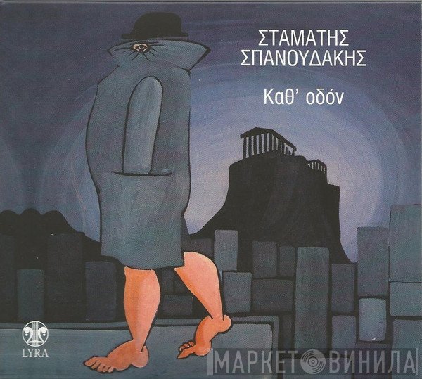 Σταμάτης Σπανουδάκης  - Καθ' Οδόν