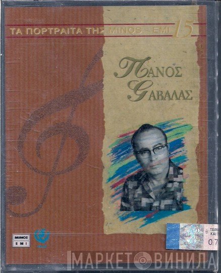 Πάνος Γαβαλάς  - Πάνος Γαβαλάς