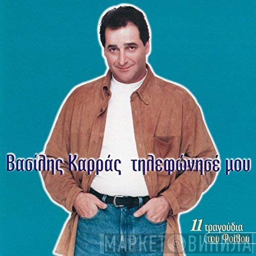 Βασίλης Καρράς  - Τηλεφώνησέ Μου