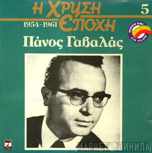 Πάνος Γαβαλάς  - Πάνος Γαβαλάς