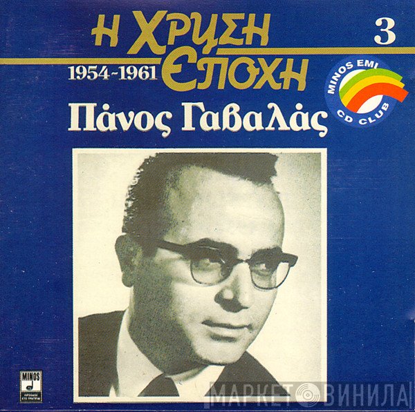 Πάνος Γαβαλάς  - Πάνος Γαβαλάς