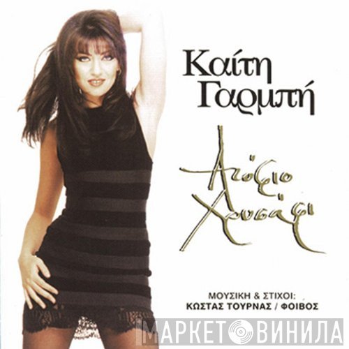 Καίτη Γαρμπή  - Ατόφιο Χρυσάφι