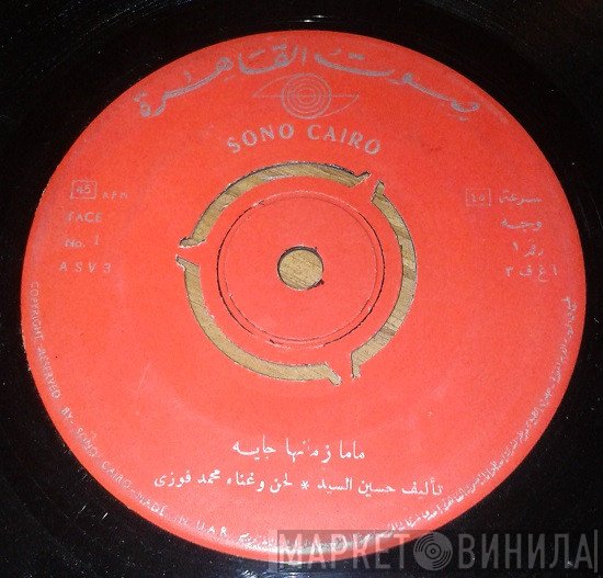 محمد فوزي  - ماما زمانها جاية