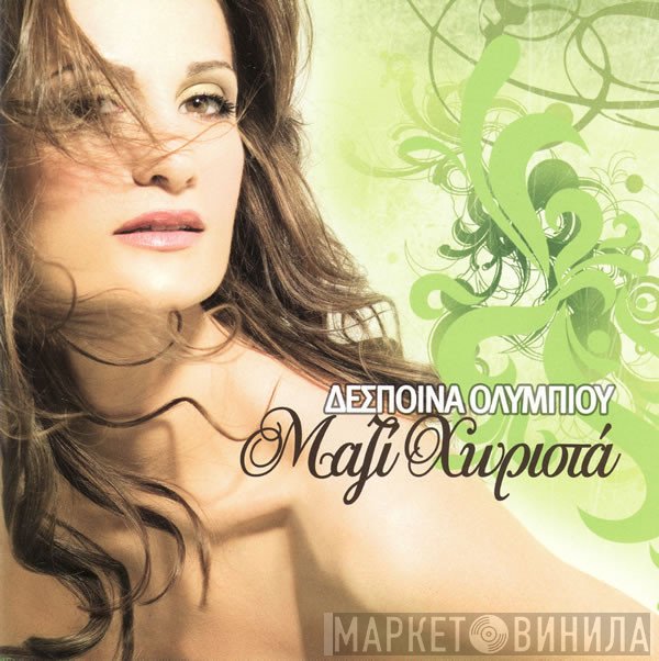Δέσποινα Ολυμπίου  - Μαζί Χωριστά