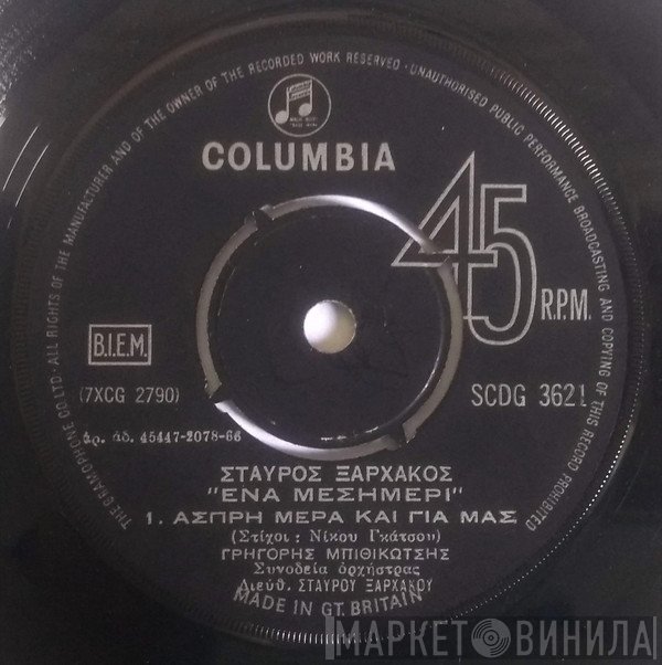 Σταύρος Ξαρχάκος  - Ένα Μεσημέρι