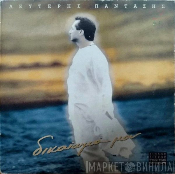 Λευτέρης Πανταζής  - Δικαίωμά Μου