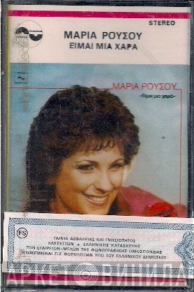 Μαρία Ρούσου  - Είμαι Μια Χαρά
