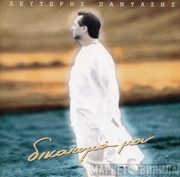 Λευτέρης Πανταζής  - Δικαίωμά Μου