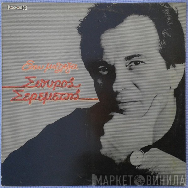 Σπύρος Σερεμέτης  - Έχω Μπλέξει
