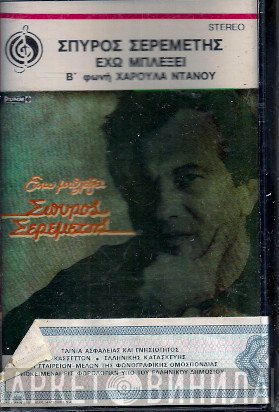 Σπύρος Σερεμέτης  - Έχω Μπλέξει