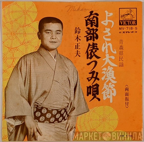 鈴木正夫   - よされ大漁節 / 南部俵つみ唄