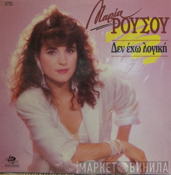 Μαρία Ρούσου  - Δεν Έχω Λογική
