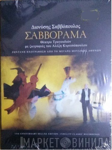 Διονύσης Σαββόπουλος  - Σαββόραμα