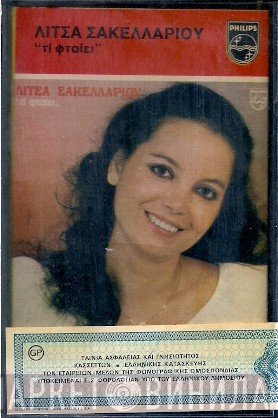 Λίτσα Σακελλαρίου  - Τι Φταίει