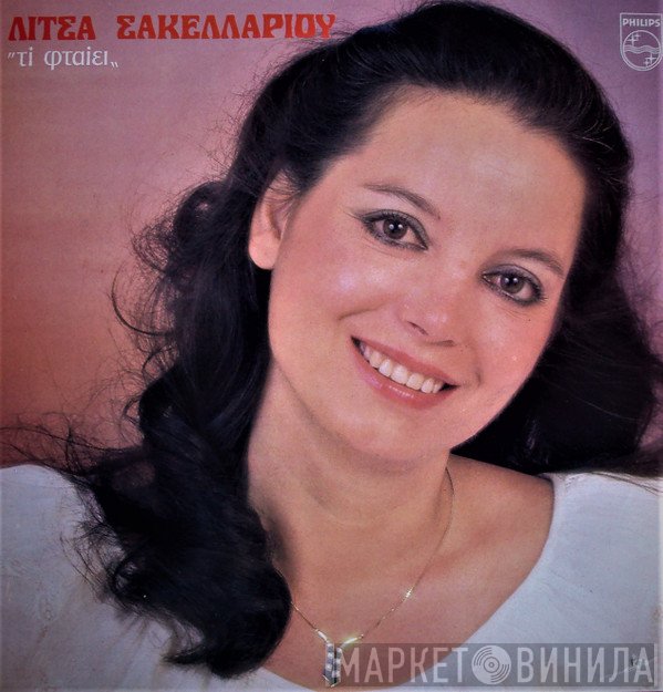 Λίτσα Σακελλαρίου  - Τι Φταίει