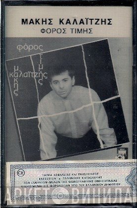 Μάκης Καλαϊτζής  - Φόρος Τιμής