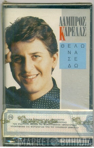 Λάμπρος Καρελάς  - Θέλω Να Σε Δω