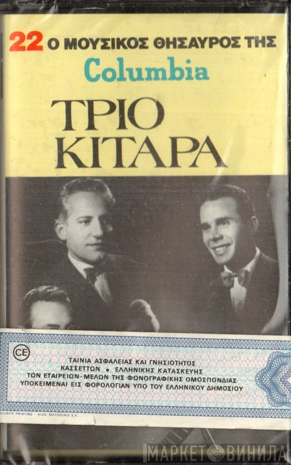 Τρίο Κιτάρα  - Αξέχαστη Εποχή