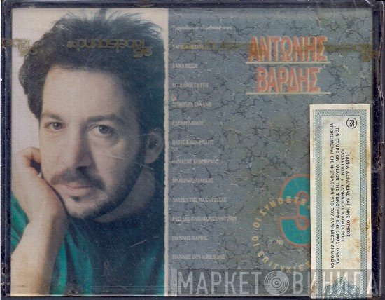 Αντώνης Βαρδής  - Αντώνης Βαρδής