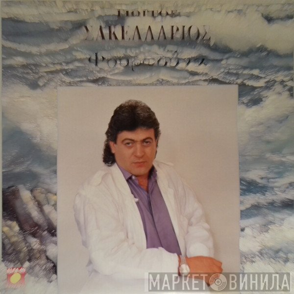 Γιώργος Σακελλάριος  - Φουρτούνα