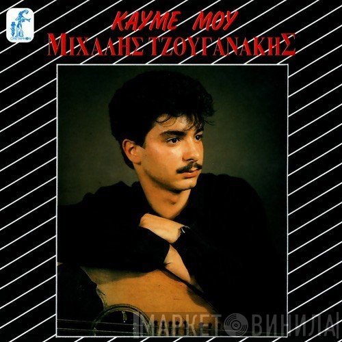 Μιχάλης Τζουγανάκης  - Καυμέ Μου