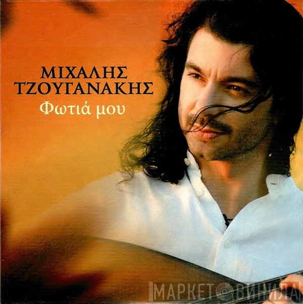 Μιχάλης Τζουγανάκης  - Φωτιά Μου