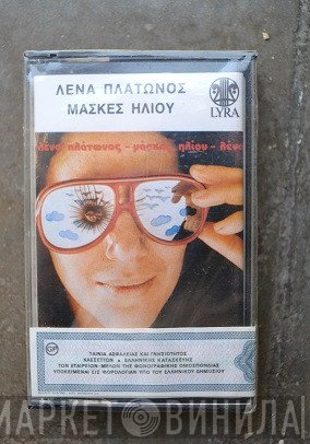 Λένα Πλάτωνος  - Μάσκες Ηλίου