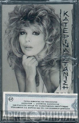 Κατερίνα Στανίση  - Αναστατώνομαι