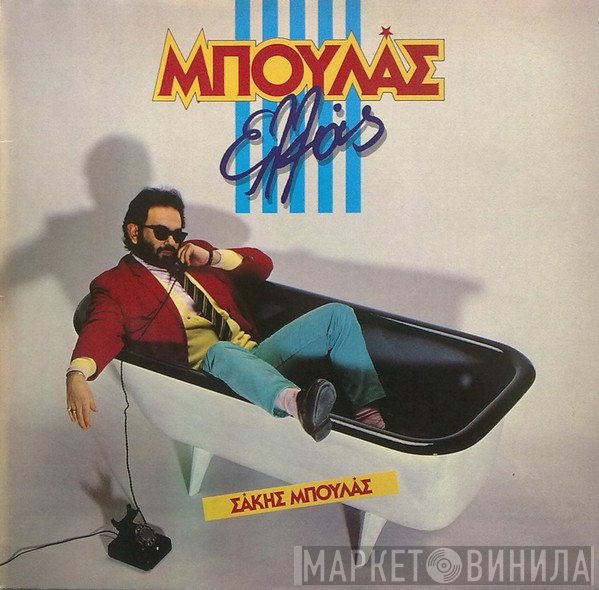 Σάκης Μπουλάς  - Μπουλάς Ελλάς