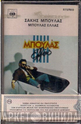 Σάκης Μπουλάς  - Μπουλάς Ελλάς