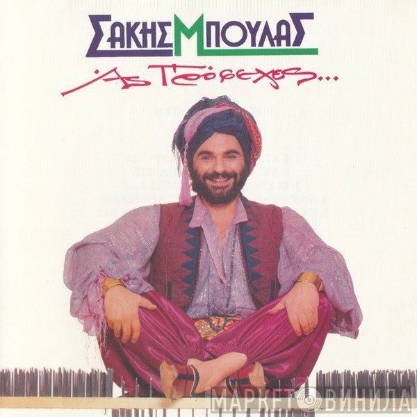 Σάκης Μπουλάς  - Ας Πρόσεχες...