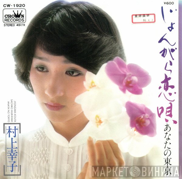 村上幸子  - じょんがら恋唄 / あなたの東京