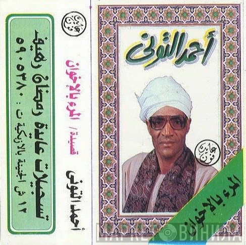 أحمد التوني  - المرء بالإخوان