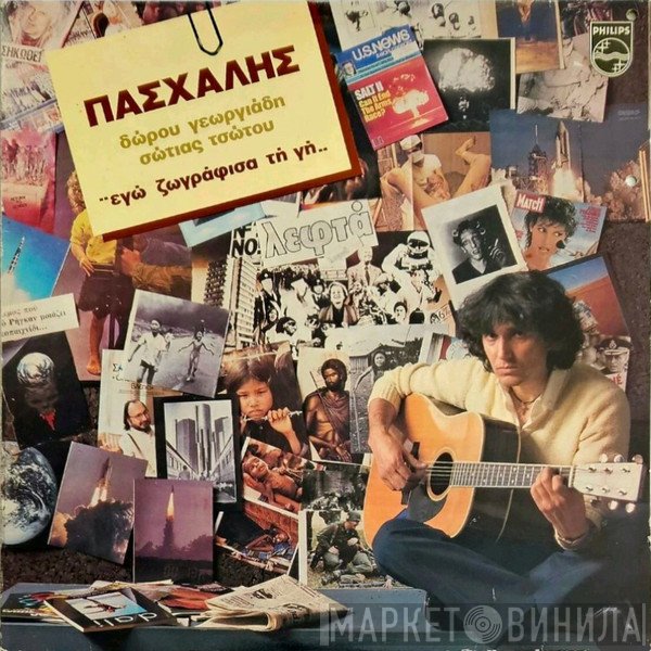 Πασχάλης  - Εγώ Ζωγράφισα Τη Γη...