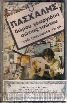 Πασχάλης  - Εγώ Ζωγράφισα Τη Γη...