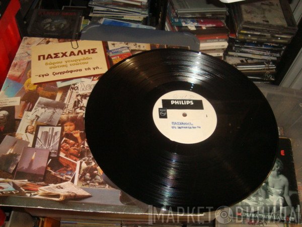 Πασχάλης  - Εγώ Ζωγράφισα Τη Γη...