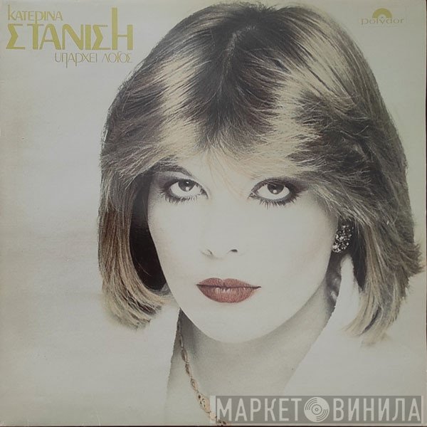 Κατερίνα Στανίση  - Υπάρχει Λόγος