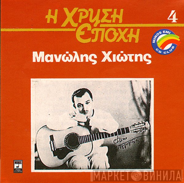 Μανώλης Χιώτης  - Μανώλης Χιώτης
