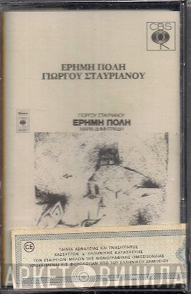 Γιώργος Σταυριανός  - Έρημη Πόλη