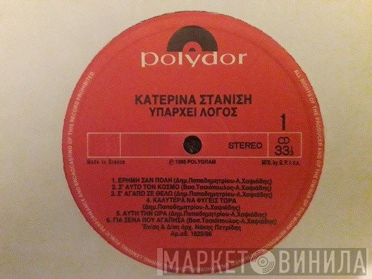 Κατερίνα Στανίση  - Υπάρχει Λόγος