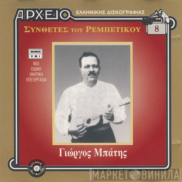 Γιώργος Μπάτης  - Γιώργος Μπάτης