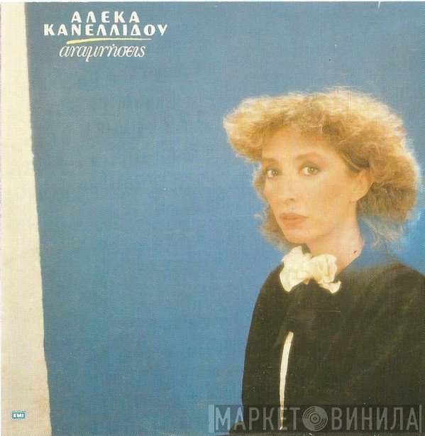 Αλέκα Κανελλίδου  - Αναμνήσεις