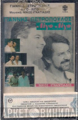 Γιάννης Πετρόπουλος  - Λίγο - Λίγο