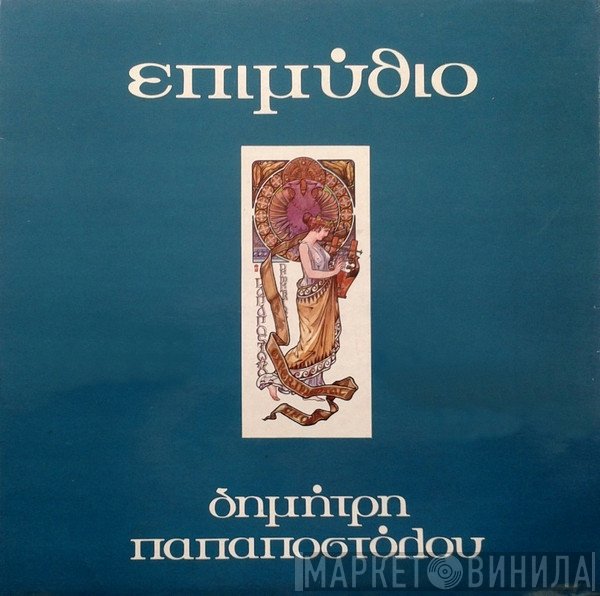 Δημήτρης Παπαποστόλου  - Επιμύθιο
