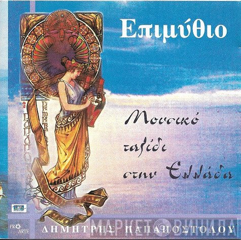 Δημήτρης Παπαποστόλου  - Επιμύθιο
