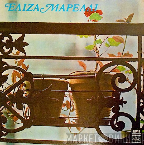 Ελίζα Μαρέλλι  - Ελίζα Μαρέλλι